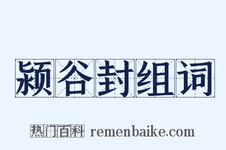 颍谷封组词是什么意思的图片